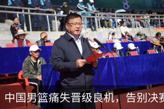 中国男篮痛失晋级良机，告别决赛征途