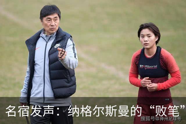 名宿发声：纳格尔斯曼的“败笔”，难道真要怪他？