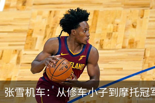 张雪机车：从修车小子到摩托冠军，背后有什么故事？